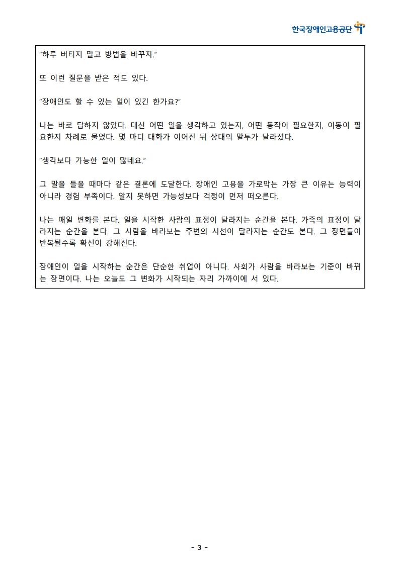 [한글]2026 장애인고용 콘텐츠 공모전 스토리텔링 부문 1차 심사 통과작(36. 한 사람이 일을 시작하면 기준이 바뀐다)_3.jpeg