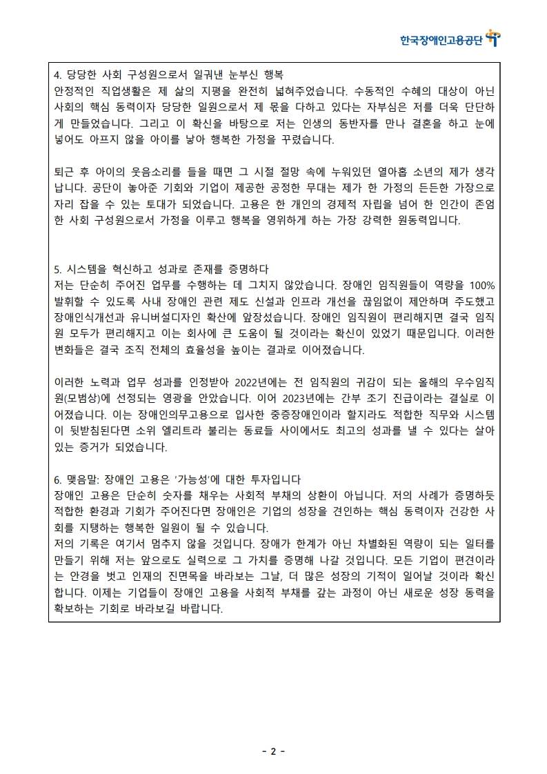 [한글]2026 장애인고용 콘텐츠 공모전 스토리텔링 부문 1차 심사 통과작(32. 장애인 임직원, '사회적 부채'가 아닌 '성장 동력'이 되기까지)_2.jpeg