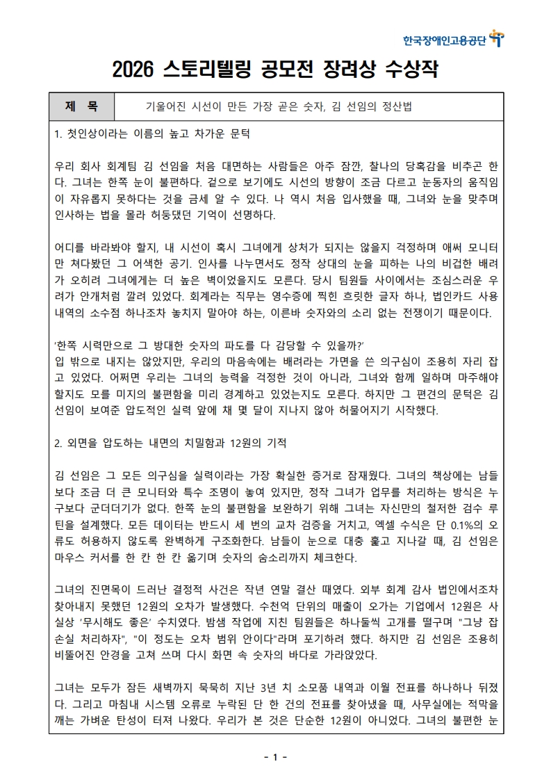 [한글]2026 장애인고용 콘텐츠 공모전 스토리텔링 부문 1차 심사 통과작(52. 기울어진 시선이 만든 가장 곧은 숫자, 김 선임의 정산법)_1.jpeg