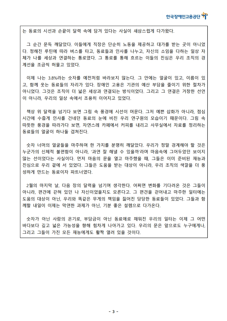 [한글]2026 장애인고용 콘텐츠 공모전 스토리텔링 부문 1차 심사 통과작(59. 마음속 선을 지우다, 동료를 만나다)_3.jpeg
