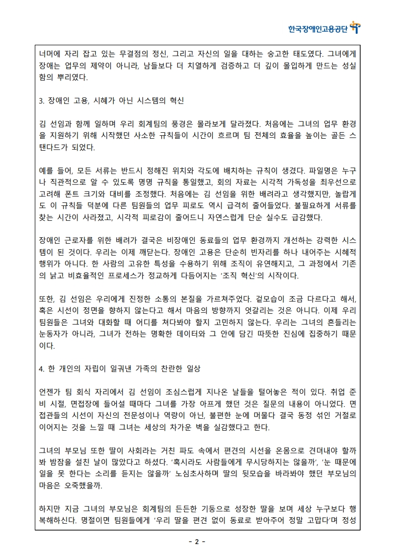 [한글]2026 장애인고용 콘텐츠 공모전 스토리텔링 부문 1차 심사 통과작(52. 기울어진 시선이 만든 가장 곧은 숫자, 김 선임의 정산법)_2.jpeg