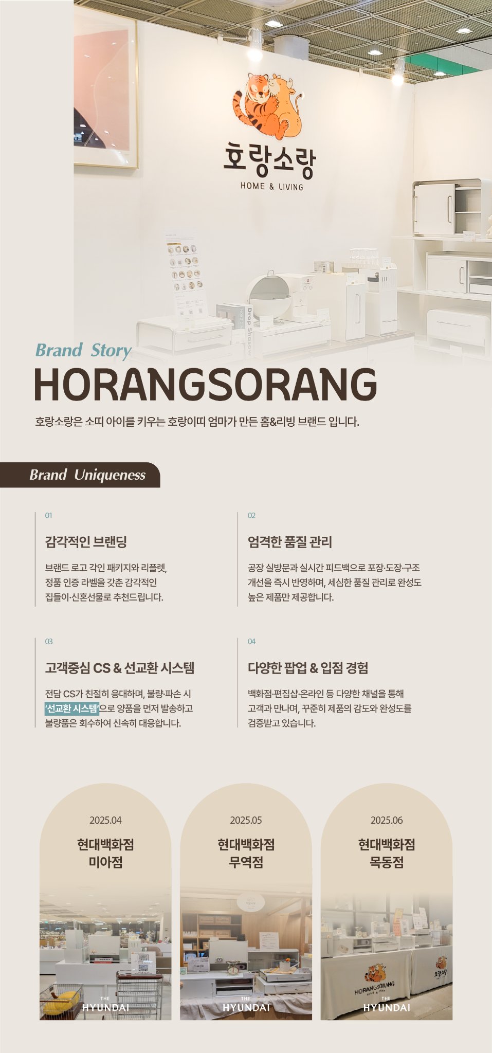 호랑소랑소개1, 호랑소랑브랜드철학, 호랑소랑고객친화서비스, 백화점팝업경험
