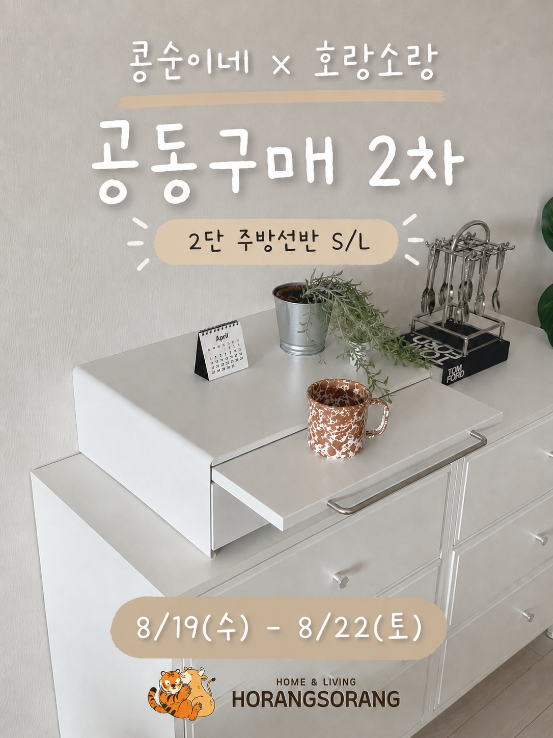 [공동구매] 콩순이네 X 호랑소랑 | 2단 주방선반 S/L