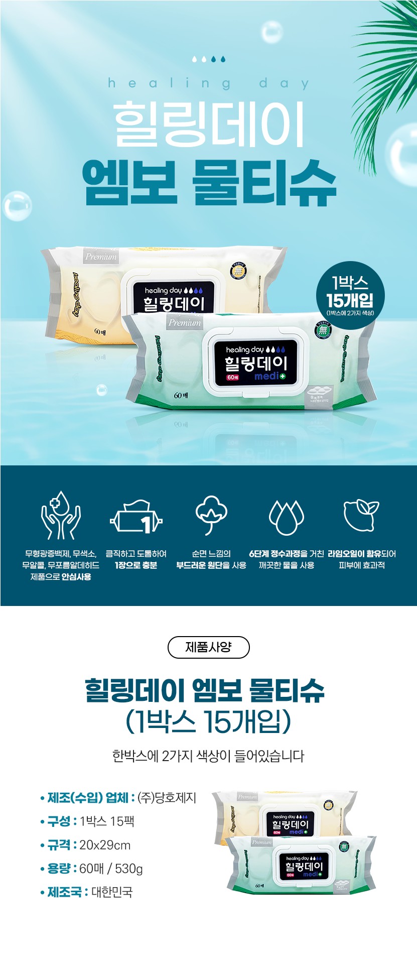 힐링데이 엠보 물티슈 (캡형) 수정중