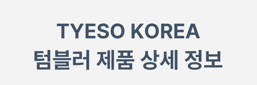 TYESO 대용량 텀블러