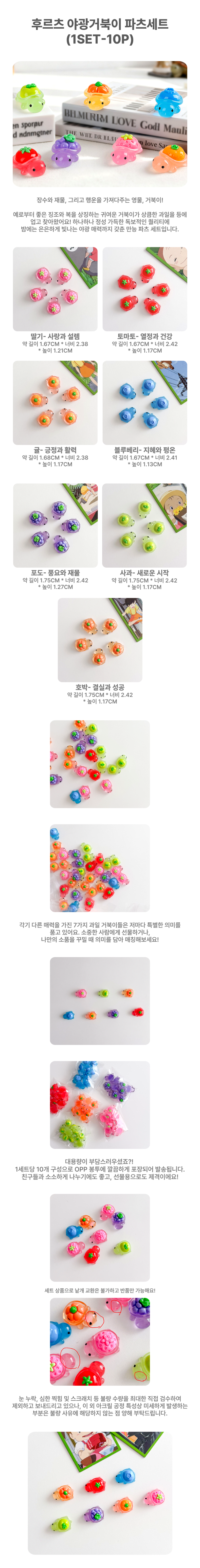 후르츠 야광거북이 파츠세트