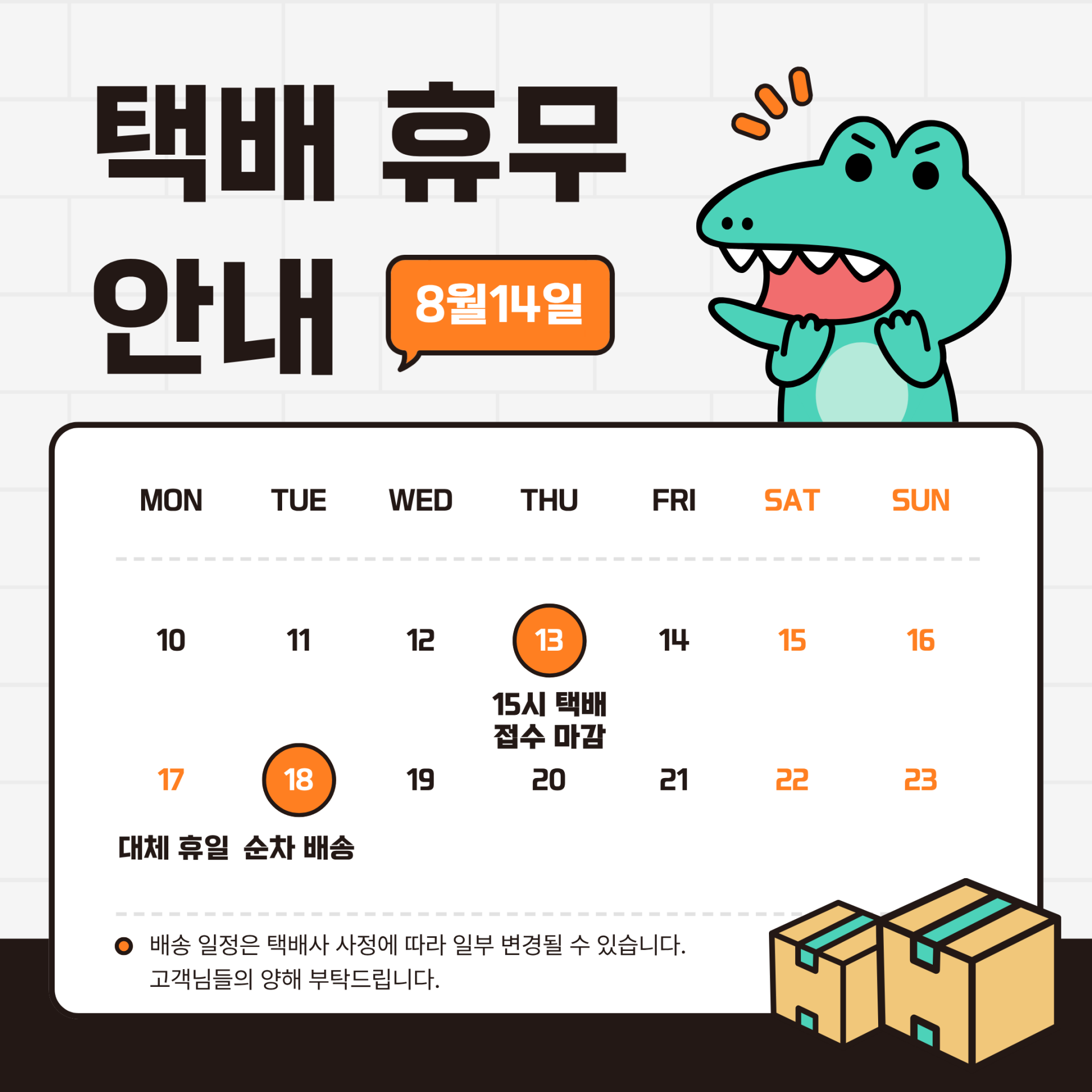 26.08 택배 없는 날.png