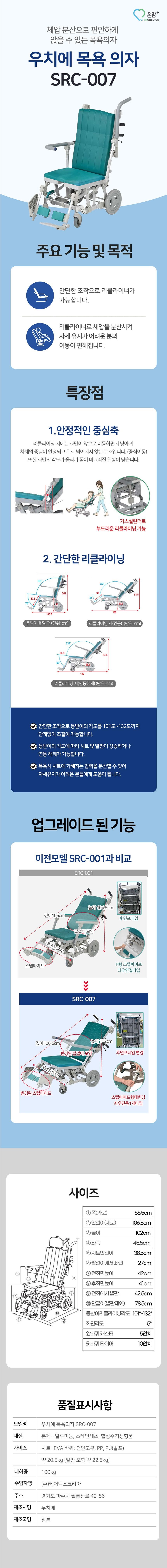 목욕의자 SRC-007 (우치에)