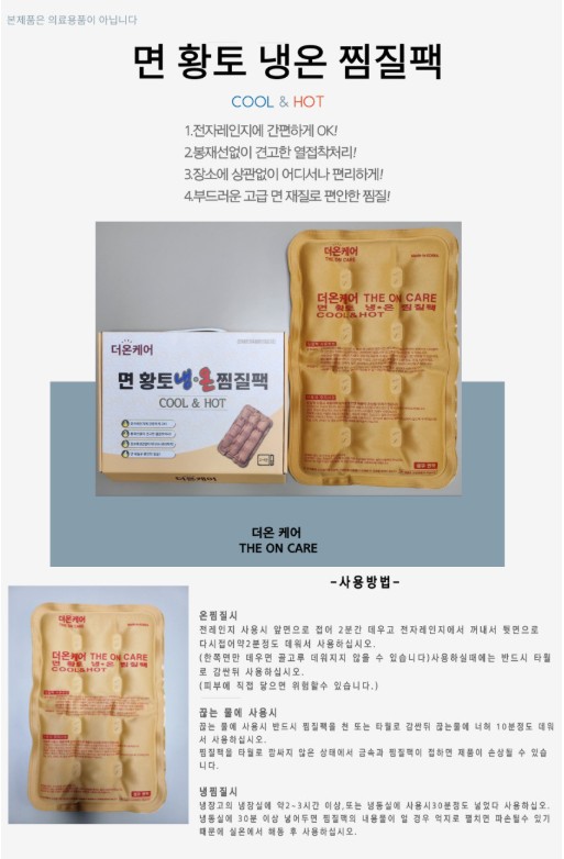 황토 냉·온 찜질팩