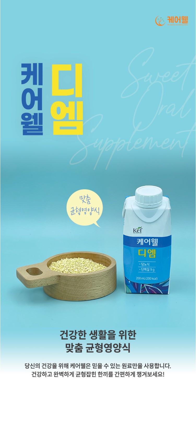 케어웰 디엠 당뇨식[200ml(18팩)]
