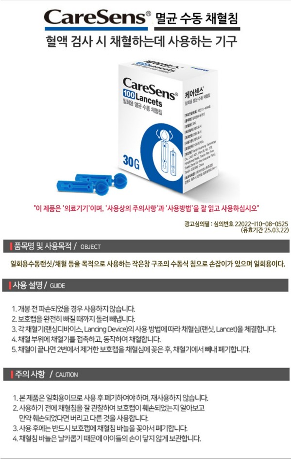 케어센스 채혈침
