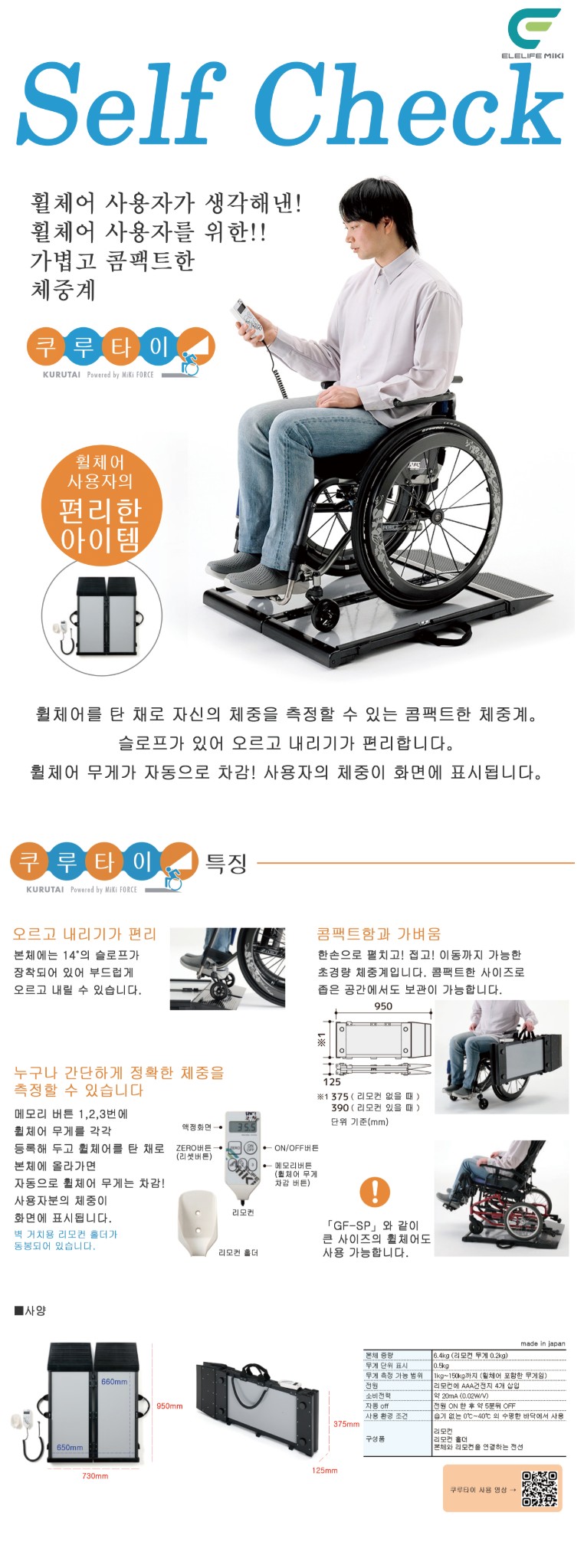 쿠루타이(휠체어 체중계)