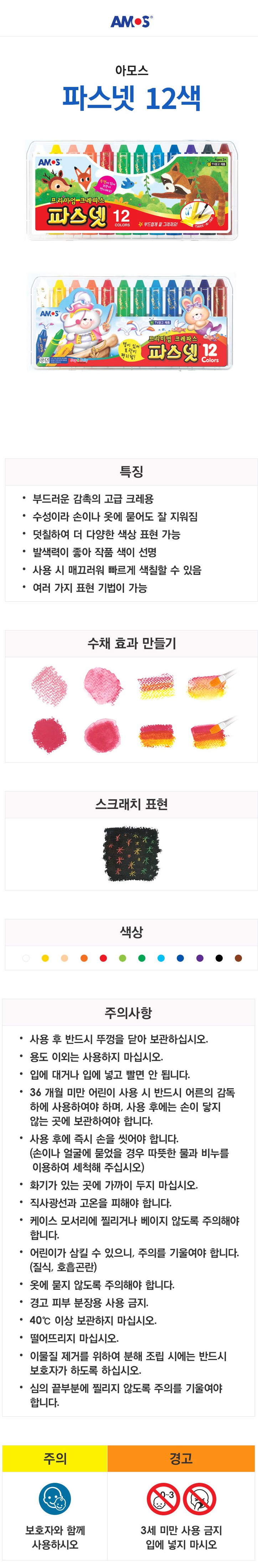 아모스 파스넷 색연필 크레파스 미술 그림 낙서 12색