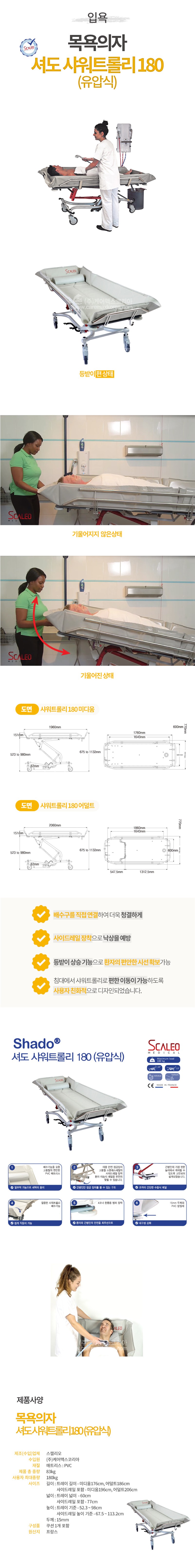 목욕의자 셔도 샤워트롤리 180(유압식)