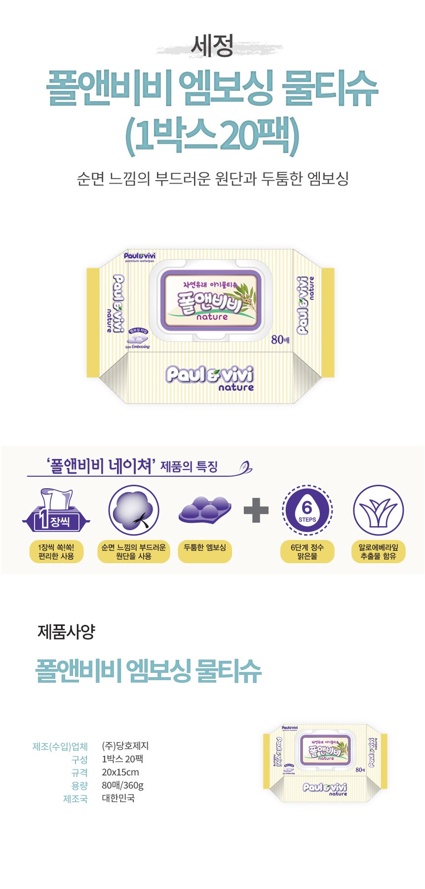 폴앤비비 엠보싱 물티슈(80매입)