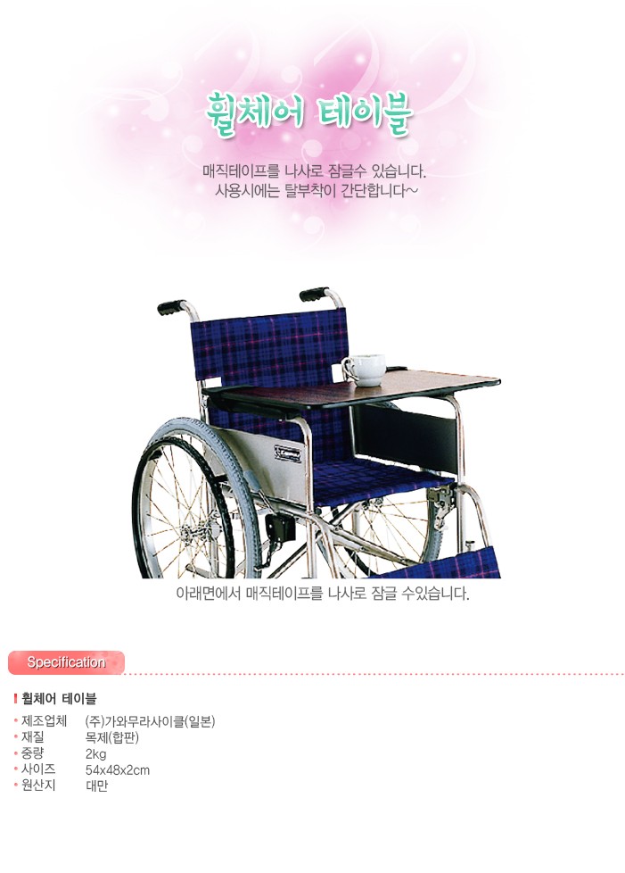 휠체어 테이블 매직테이프타입 KY 40286