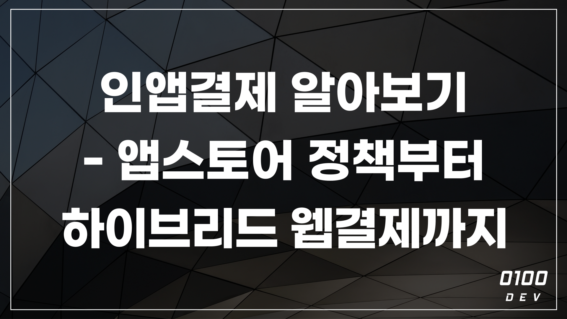 인앱결제 붙일 때 꼭 알아야 할 것들 - 앱스토어 정책부터 하이브리드 웹결제까지 : 블로그 | 주식회사 제로백데브 / 신뢰할 수 있는  IT 개발사