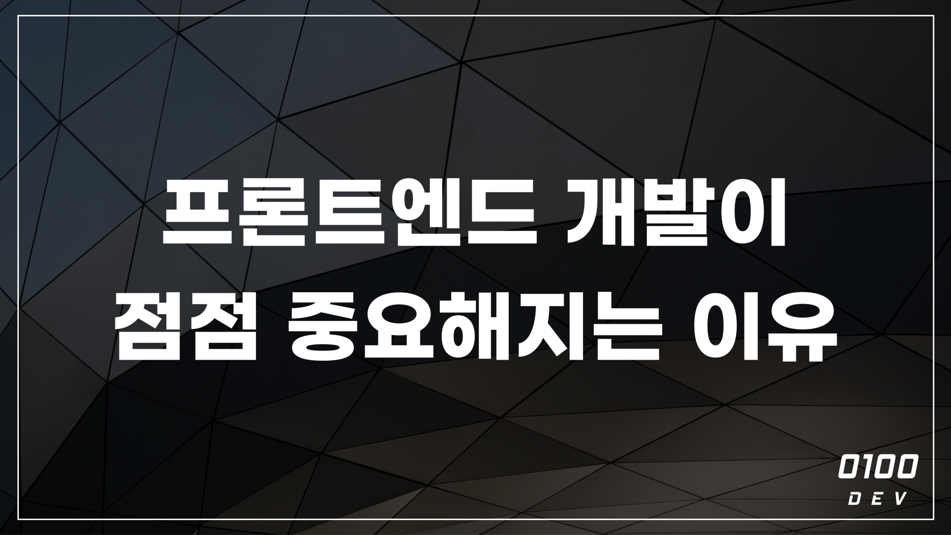 앞으로 프론트엔드 개발이 더 중요해지는 이유 : 블로그 | 주식회사 제로백데브 / 신뢰할 수 있는 IT 개발사
