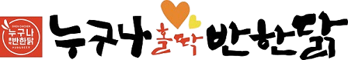누구나홀딱반한닭 로고