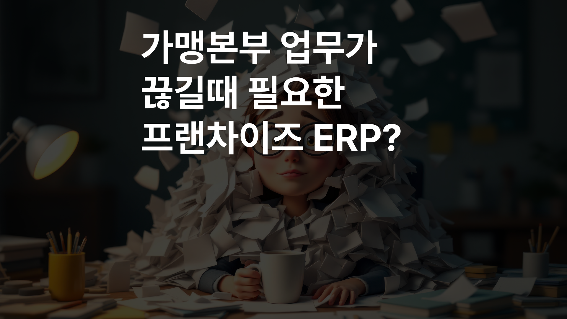 프랜차이즈 ERP와 일반 ERP의 차이를 설명하는 대표 이미지