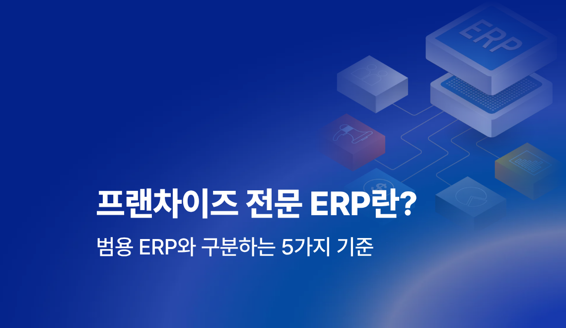 프랜차이즈 전문 ERP란 무엇인지 분석하고 범용 ERP와는 어떤 점이 다른지 5가지 기준으로 설명합니다.