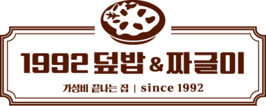1992덮밥&짜글이 로고