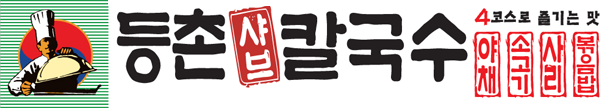 등촌샤브칼국수 로고