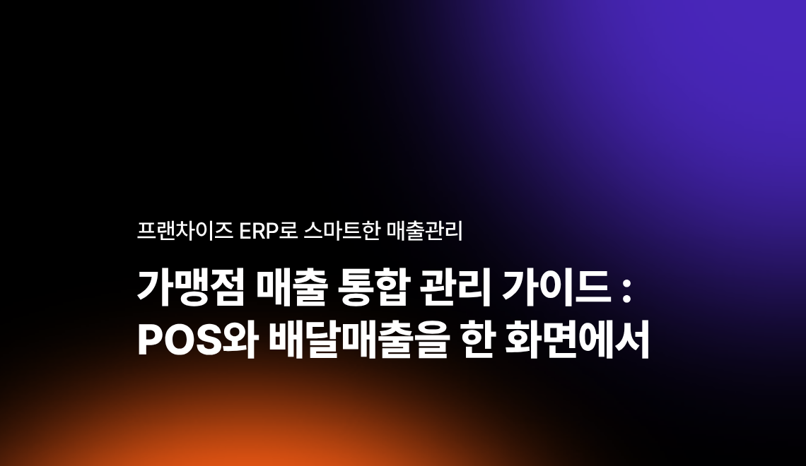 가맹점 매출 통합 관리 프랜차이즈 ERP 프담