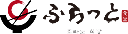 후라토식당 로고