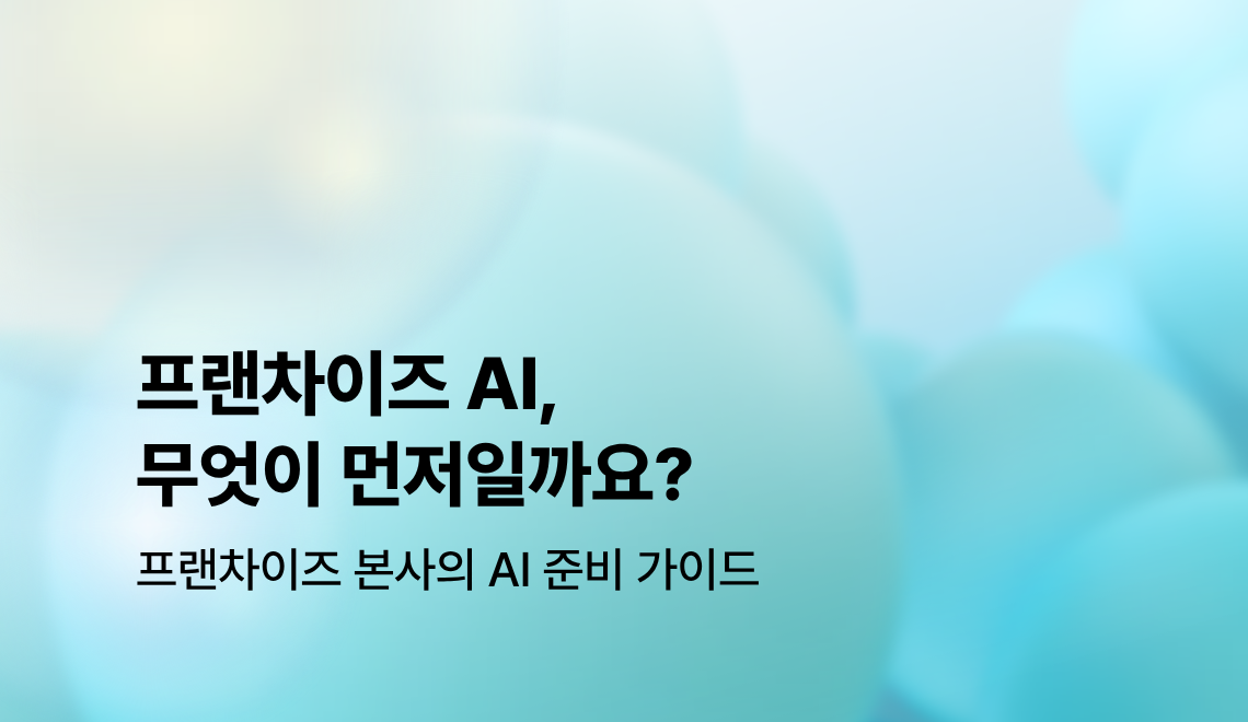프랜차이즈 AI 시대 본사 데이터 구조
