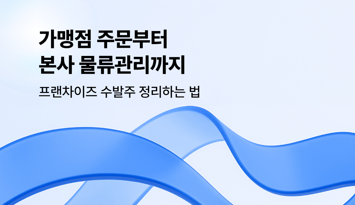 프랜차이즈 수발주 시스템 물류담과 발주닷컴