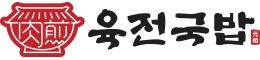 육전국밥 로고