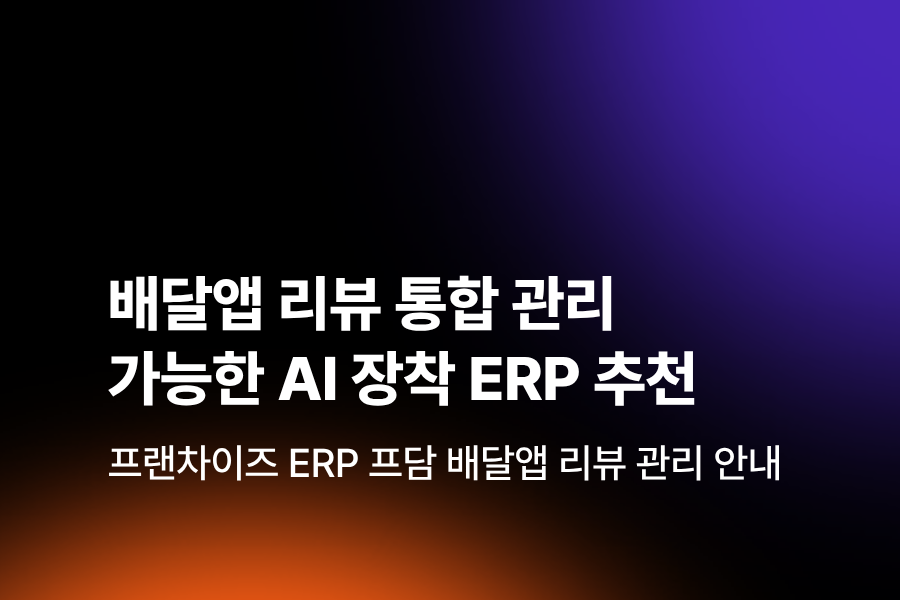 배달앱 리뷰를 AI로 통합 관리할 수 있는 솔루션 소개. 프랜차이즈 ERP 프담
