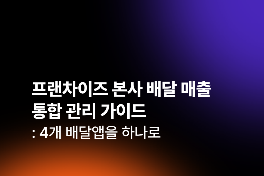 배달 매출 통합 관리로 가맹점별 매출을 한눈에 파악하는 방법을 안내