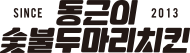 동근이숯불두마리치킨 로고