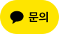 카카오톡 채널 채팅하기 버튼