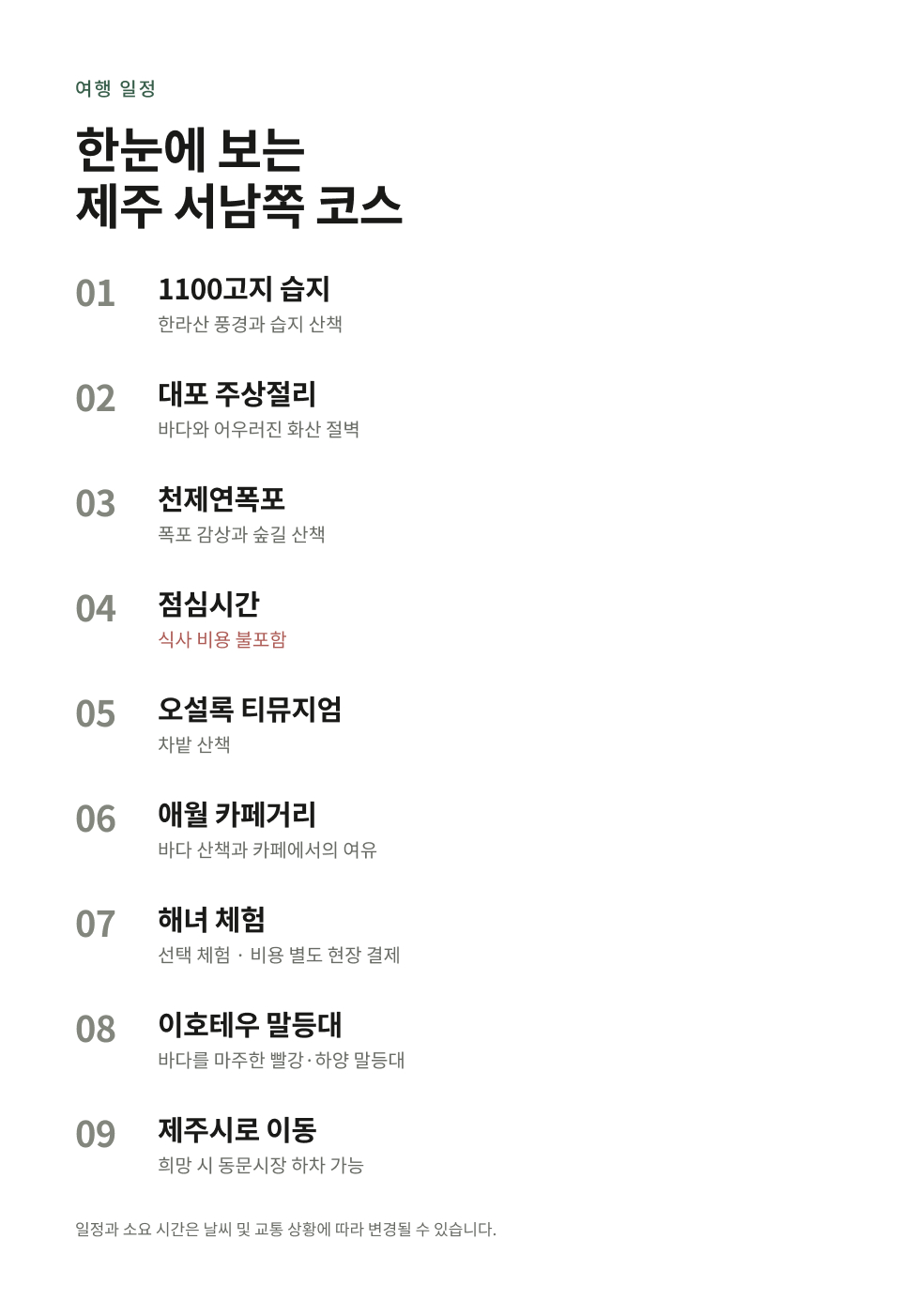 제주 서·남부 하루 버스 투어