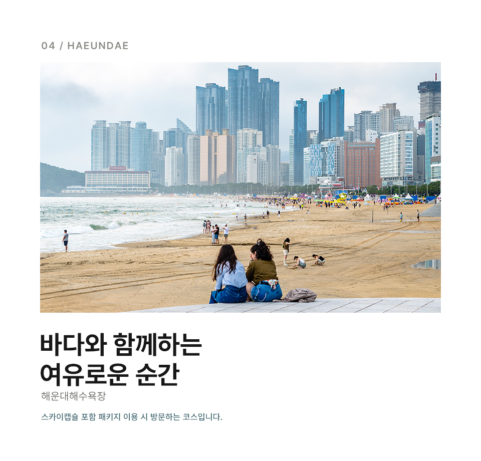 부산 스카이캡슐 스몰그룹 일일 투어