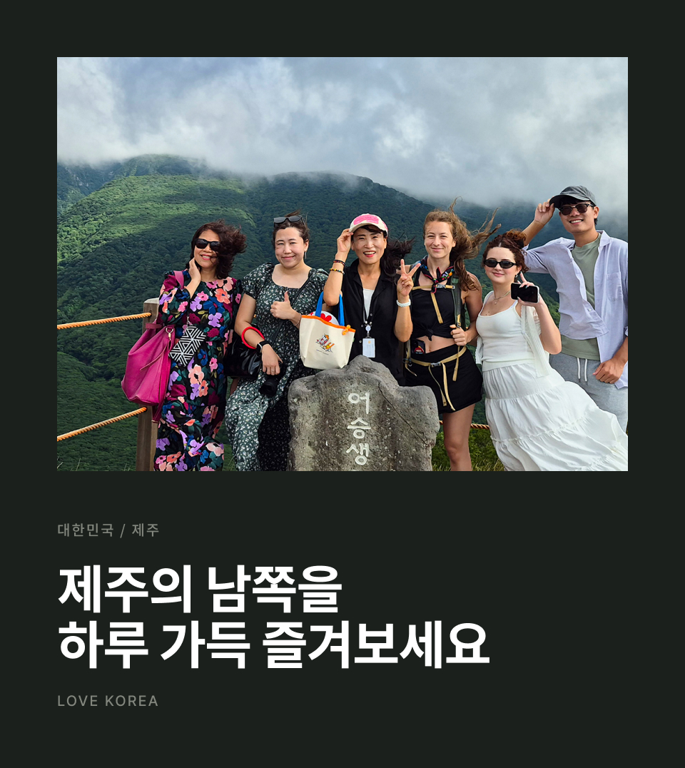 제주 남부 하루 버스 투어