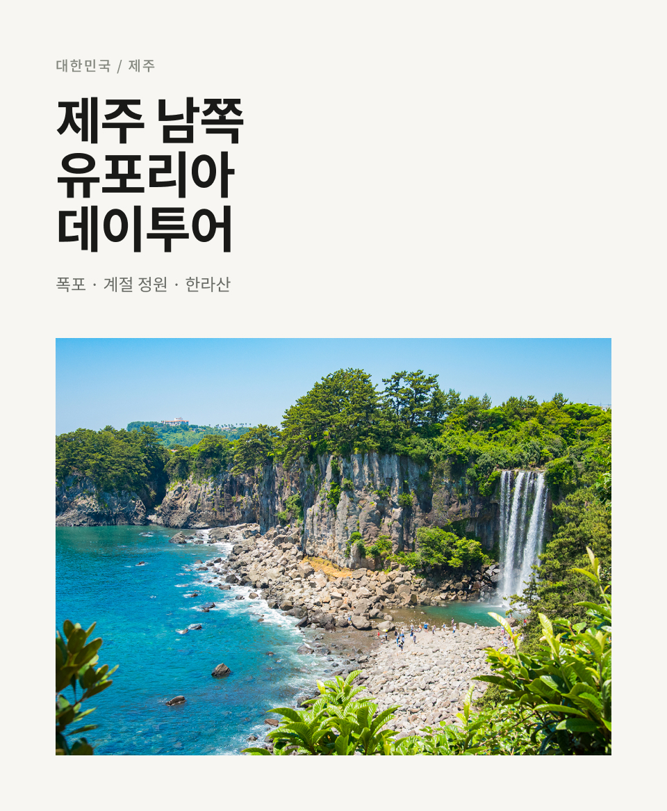 제주 남부 하루 버스 투어