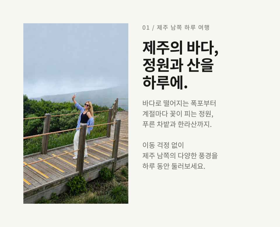 제주 남부 하루 버스 투어