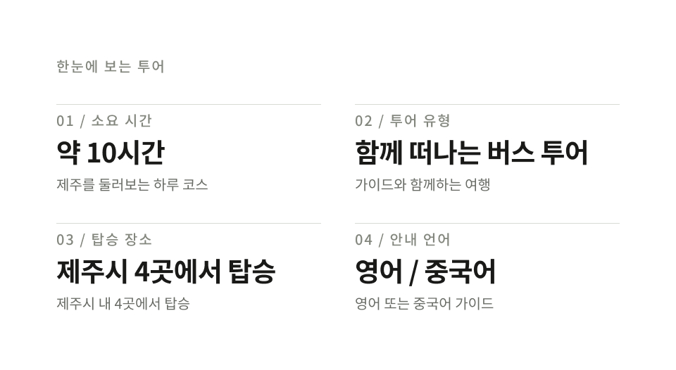 제주 남부 하루 버스 투어