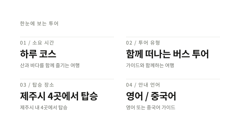 제주 서·남부 하루 버스 투어