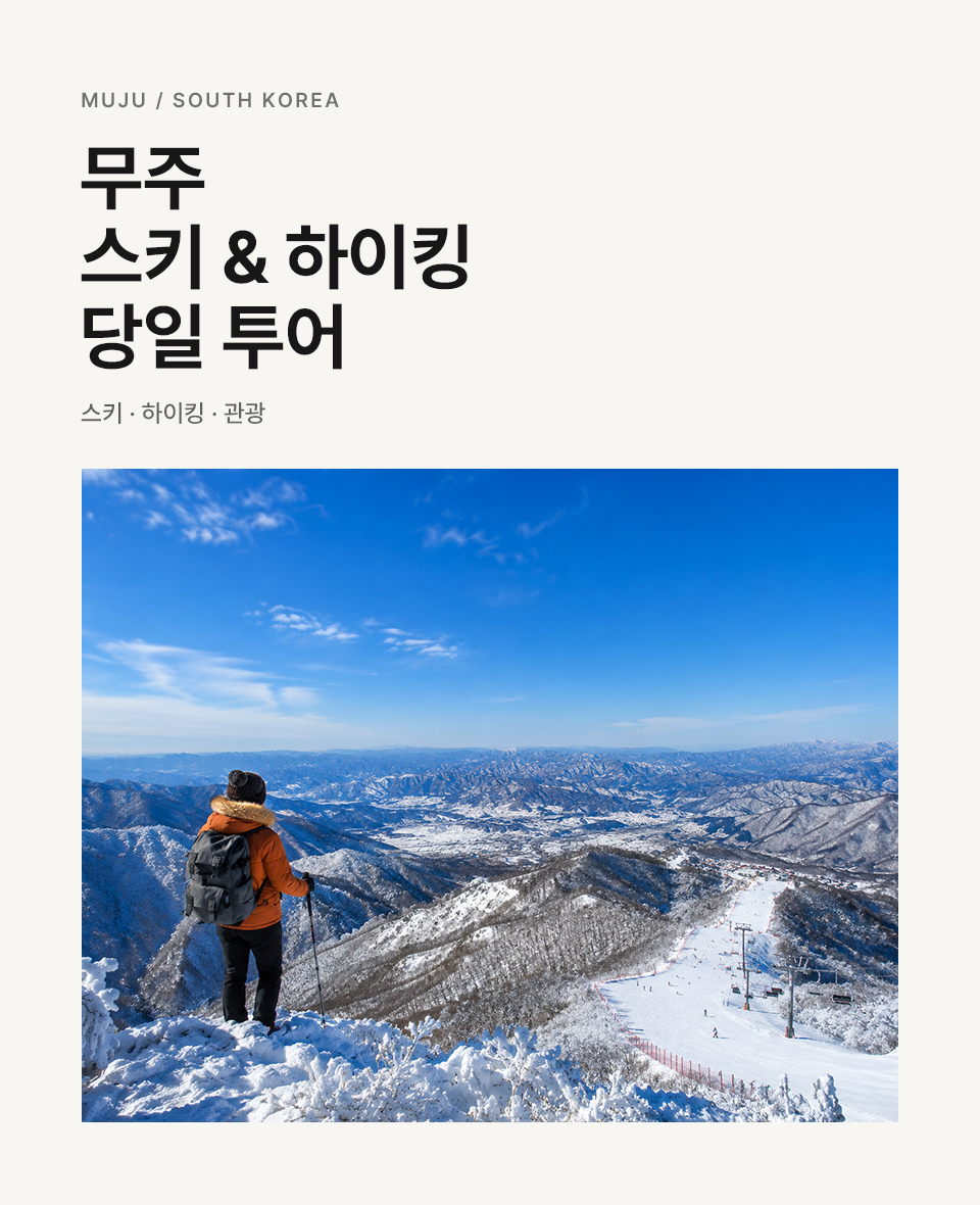 무주 덕유산 스키 & 하이킹 일일 투어