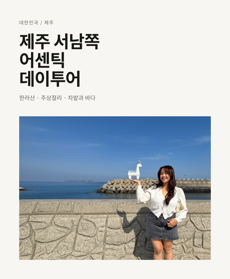 제주 서·남부 하루 버스 투어