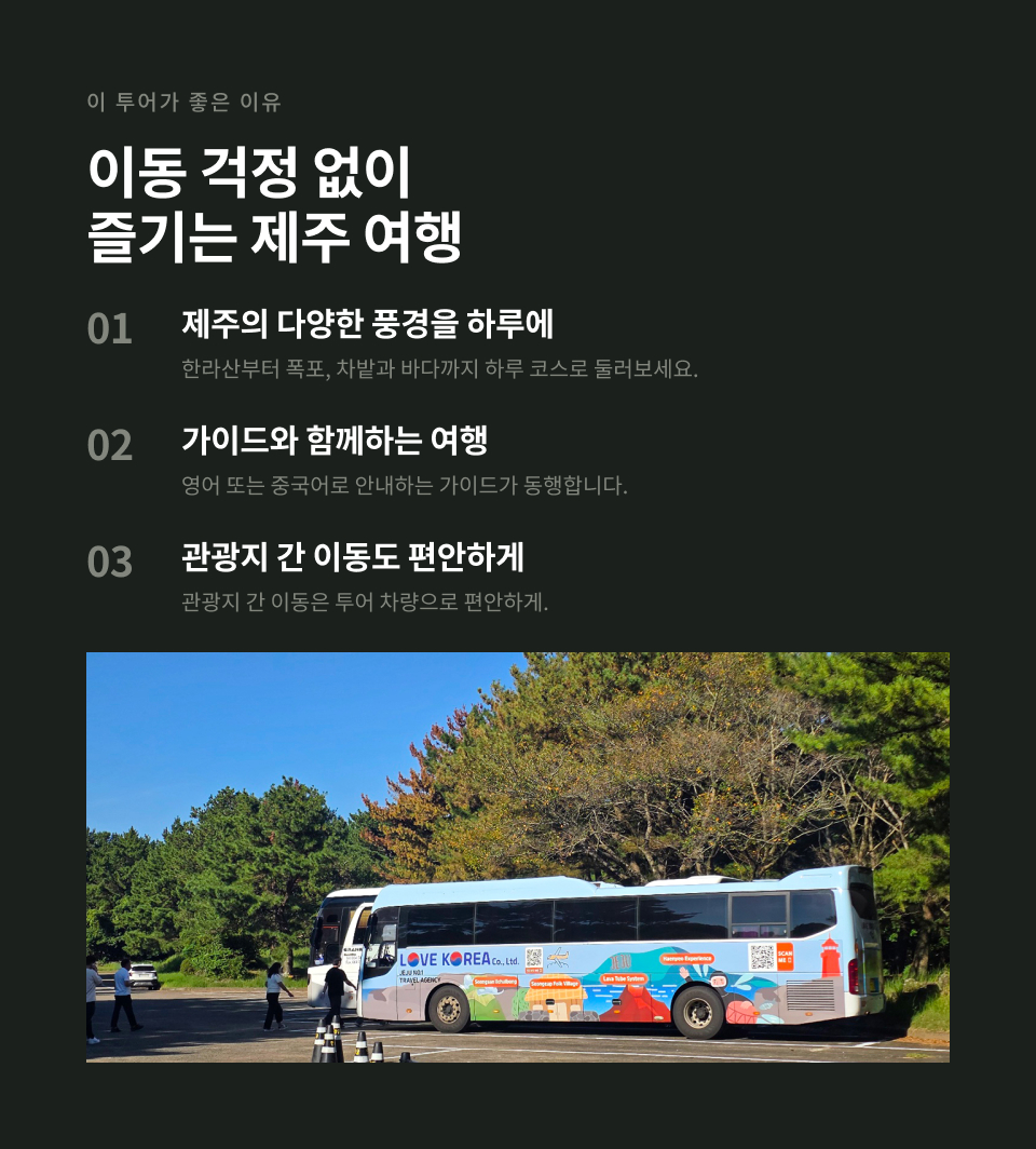 제주 서·남부 하루 버스 투어