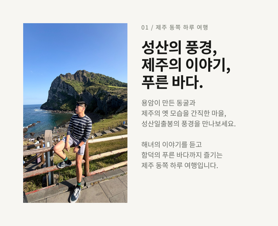 제주 동부 하루 버스 투어
