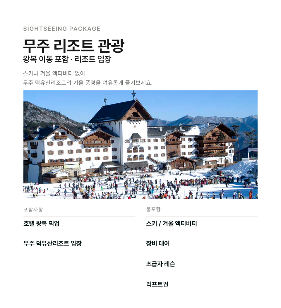 무주 덕유산 스키 & 하이킹 일일 투어
