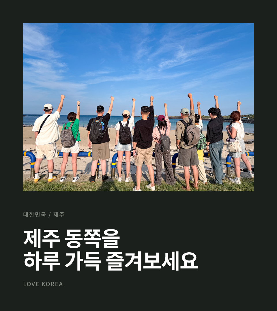 제주 동부 하루 버스 투어