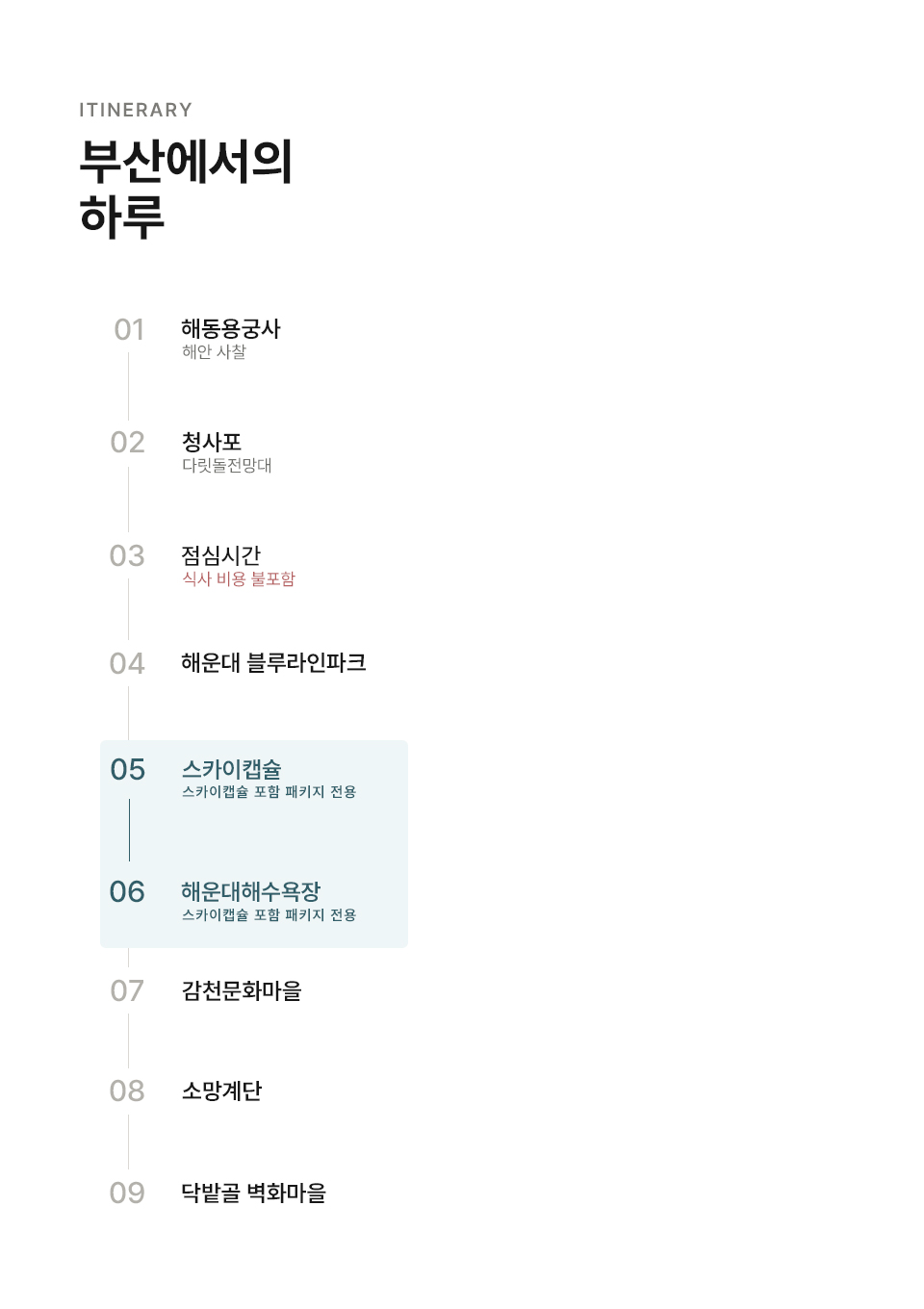 부산 스카이캡슐 스몰그룹 일일 투어